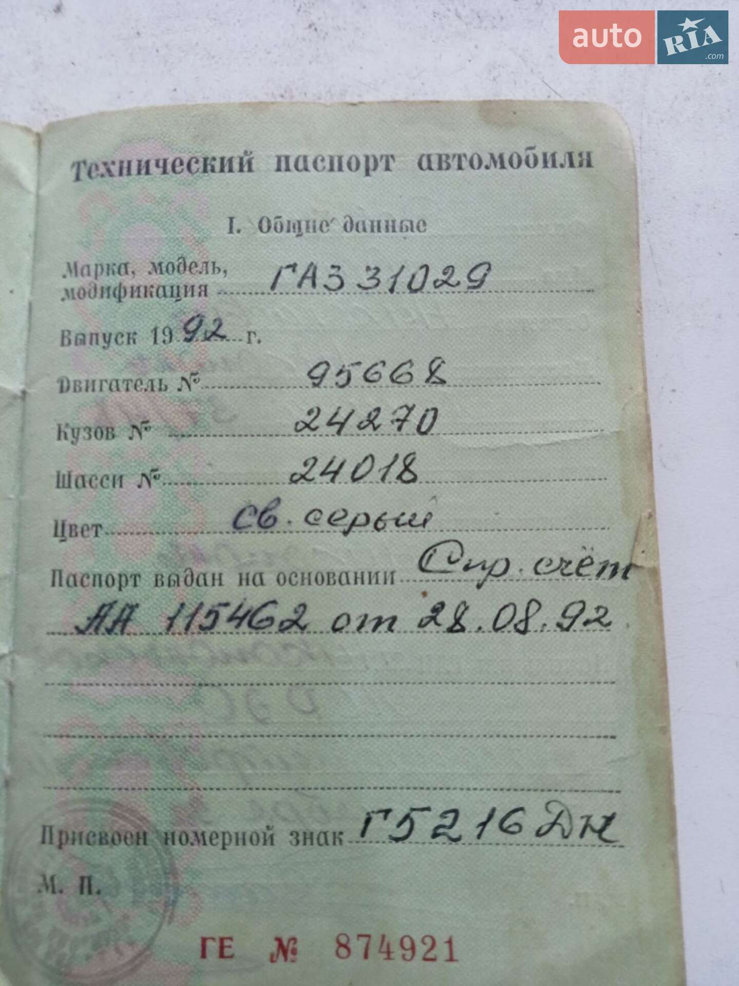 ГАЗ 31029 Волга 1992 VIN WAUZZZ8V8GA124018 фото оголошення 7 з 7