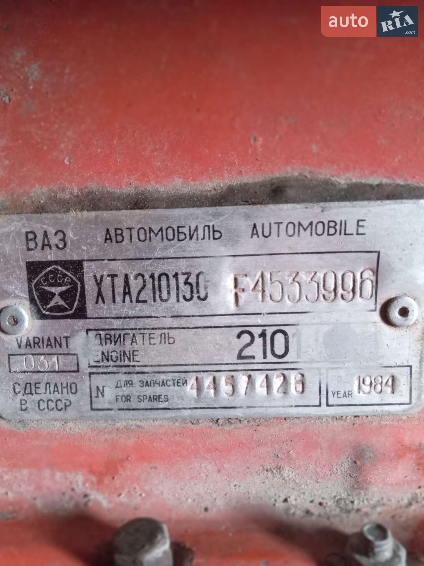 ВАЗ / Lada 2101 1984 VIN XTA210130F4533996 фото оголошення 16 з 19