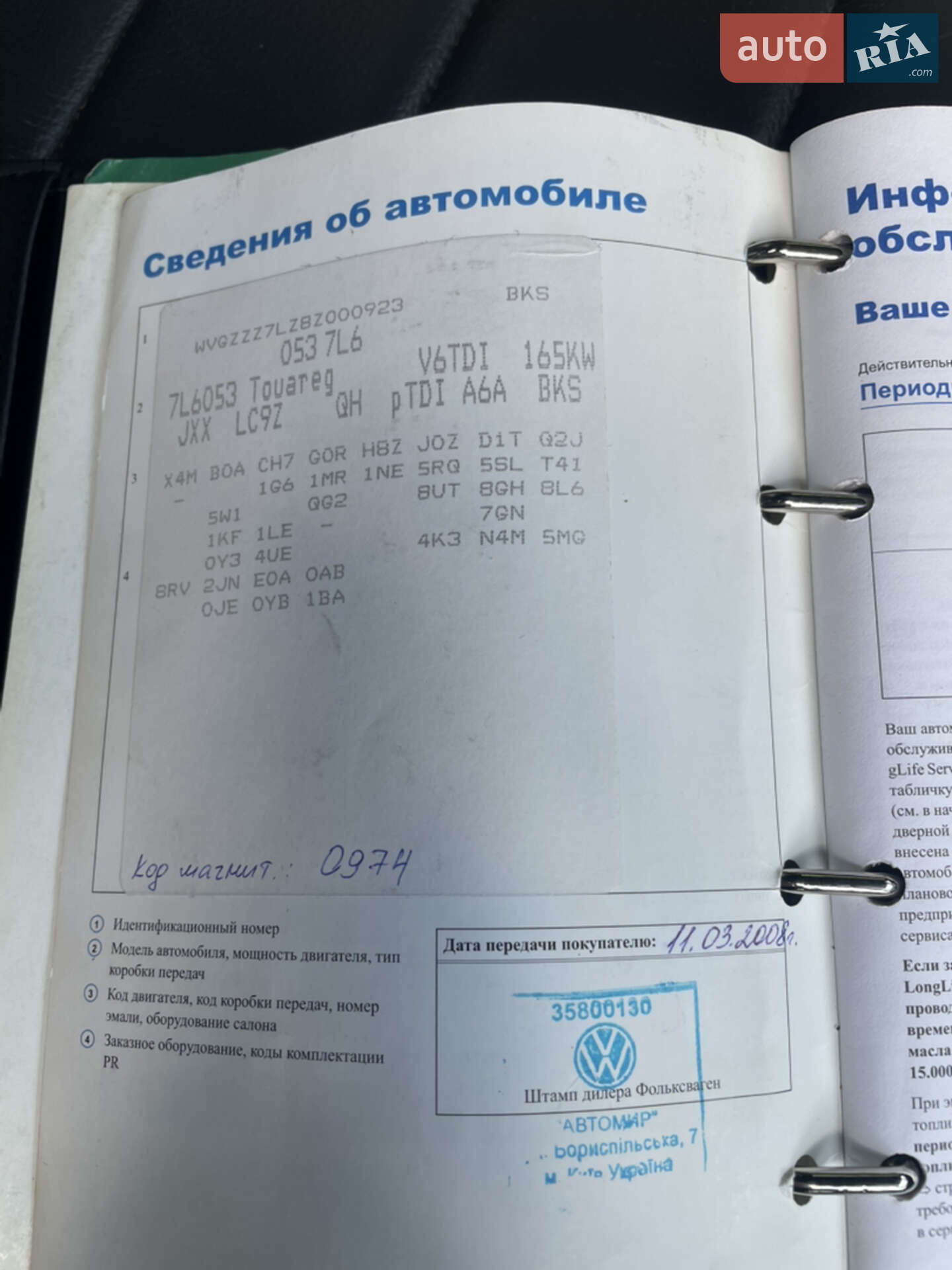 Volkswagen Touareg 2008 VIN WVGZZZ7LZ8Z000923 фото оголошення 28 з 28