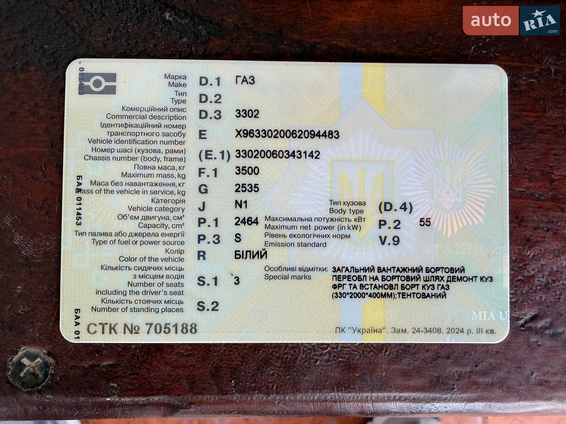 ГАЗ 3302 Газель 2005 VIN X9633020062094483 фото оголошення 27 з 28