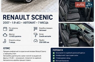 Мінівен Renault Scenic 2007 в Львові