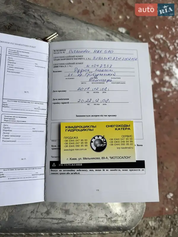 Квадроцикл спортивный BRP Outlander 2017 в Виннице документ