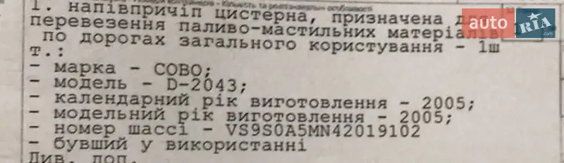Цистерна полуприцеп Cobo SOA 2005 в Тернополе документ