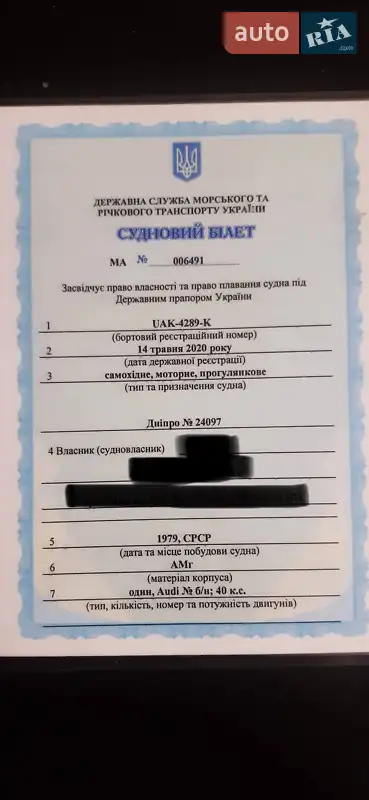 Лодка Днепр 3 1979 в Киеве документ