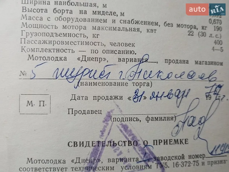Катер Днепр 5 1976 в Николаеве документ