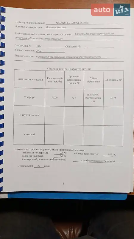 Газовоз ENERCO NС 2001 в Переяславе документ 3 фото Газовоз ENERCO NС 2001 в Переяславе документ