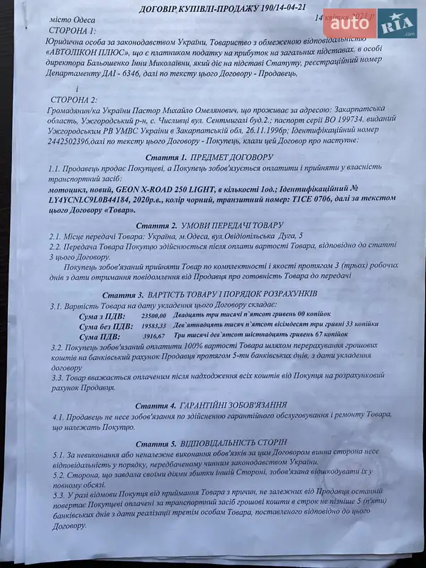 Мотоцикл Кросс Geon X-Road 250СВ 2020 в Тячеві документ