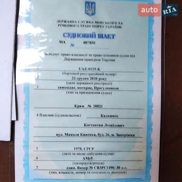 Човен Крим Крым 1979 в Запоріжжі документ