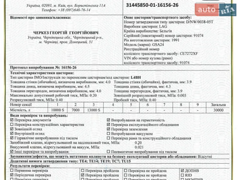 Цистерна LAG GSA 1992 в Черновцах документ