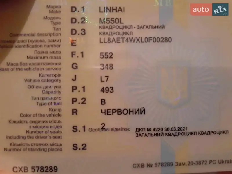 Квадроцикл спортивный Linhai M 550 2020 в Борщеве документ 2 фото Квадроцикл спортивный Linhai M 550 2020 в Борщеве документ