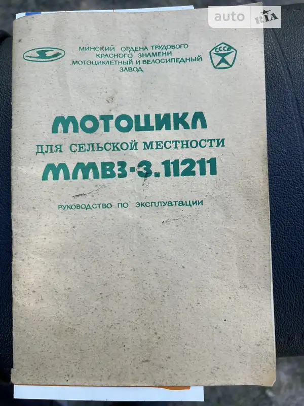 Мотоцикл Классик Минск 3.11211 1990 в Киеве документ