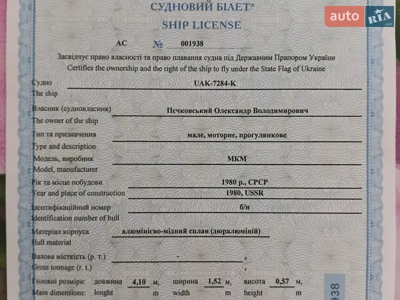 Лодка МКМ Херсонка 1980 в Криничках документ