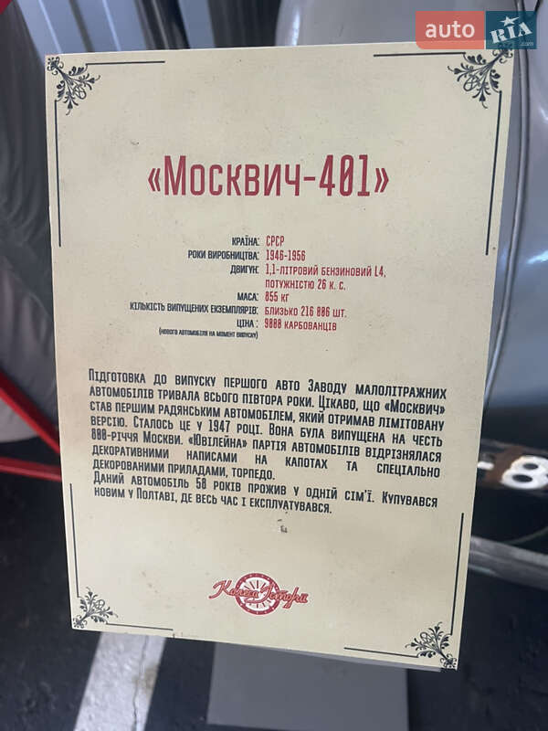 Седан Москвич/АЗЛК 401 1956 в Киеве