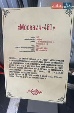 Седан Москвич/АЗЛК 401 1956 в 