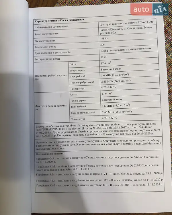 Газовоз ОДАЗ 9370 1985 в Полтаве документ