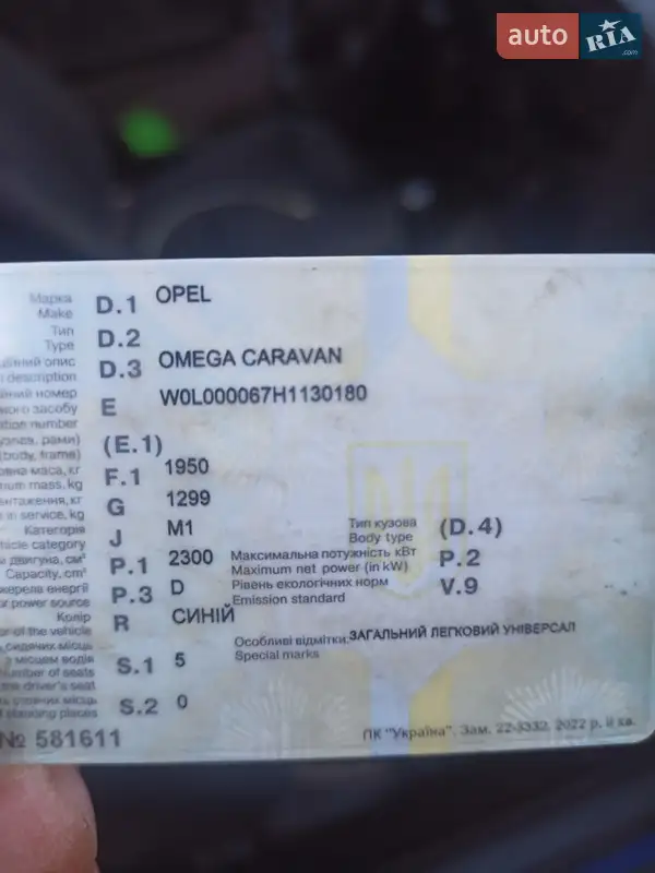 Универсал Opel Omega 1987 в Еланце документ