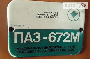 Пригородный автобус ПАЗ 672м 1993 в 