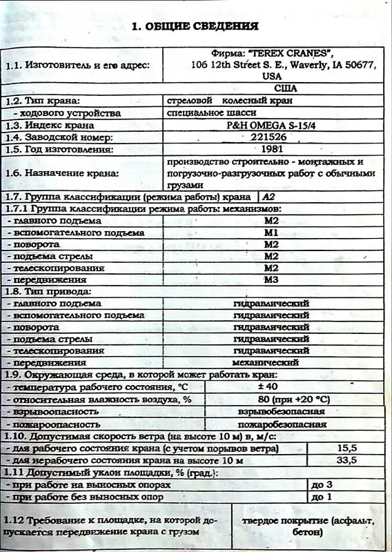 Автокран PPM АТТ 1981 в Подольске документ