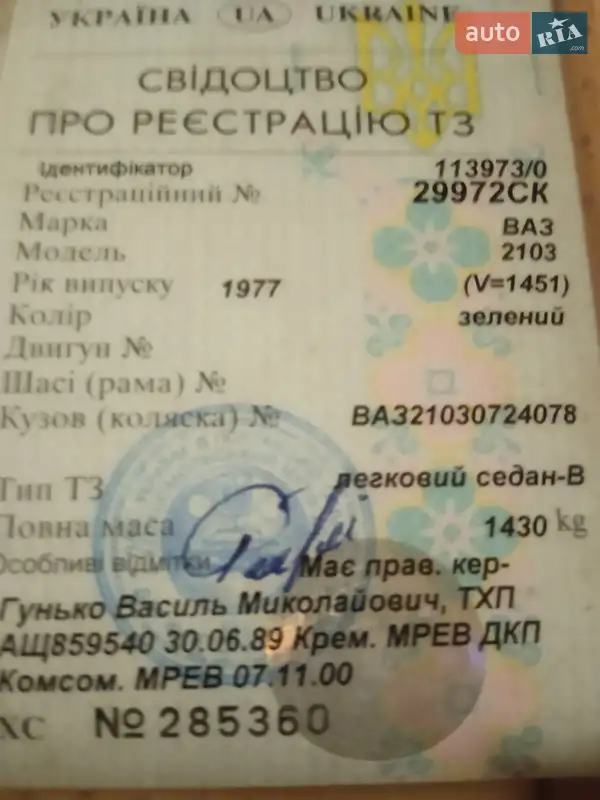 Седан ВАЗ / Lada 2103 1976 в Кривому Розі документ