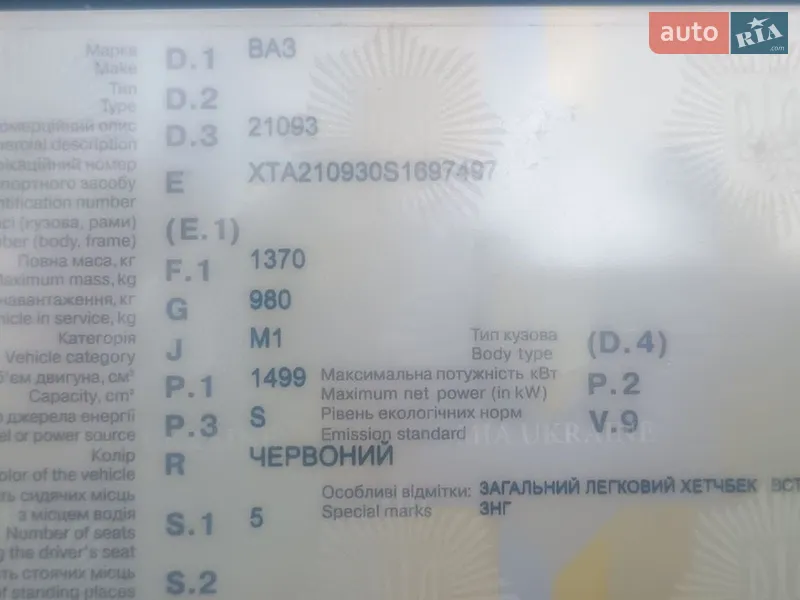 Хэтчбек ВАЗ / Lada 2109 1995 в Белой Церкви документ