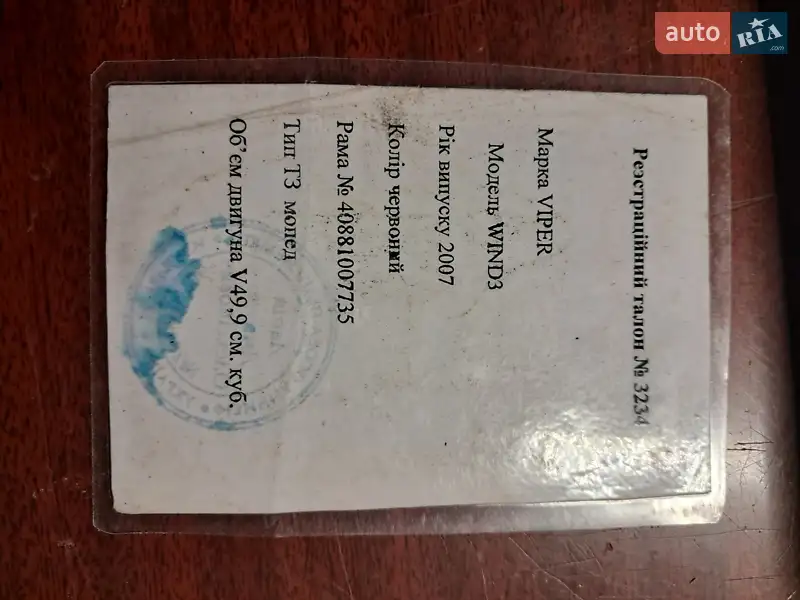 Грузовые мотороллеры, мотоциклы, скутеры, мопеды Viper Wind 2007 в Смеле документ