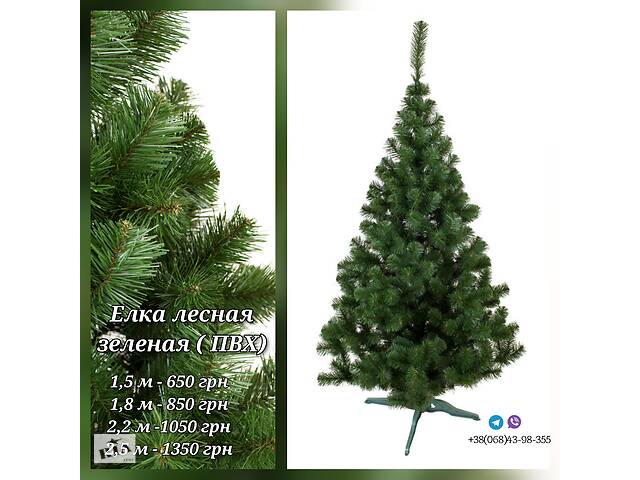 Штучні Ялинки виробництва України, ялинка лісова зелена ПВХ