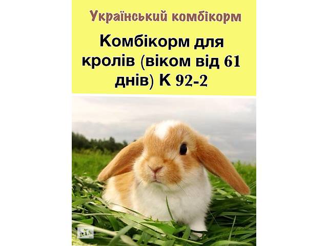 Комбікорм для кролів К 92-2 (від 60 днів і більше)