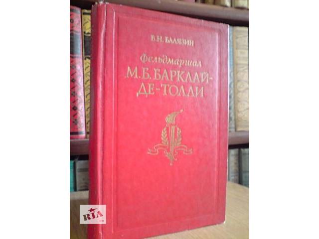 продам Балязин В. Н. Фельдмаршал Михаил Богданович Барклай де-Толли. бу в Ровно продам Балязин В. Н. Фельдмаршал Михаил Богданович Барклай де-Толли. бу в Ровно