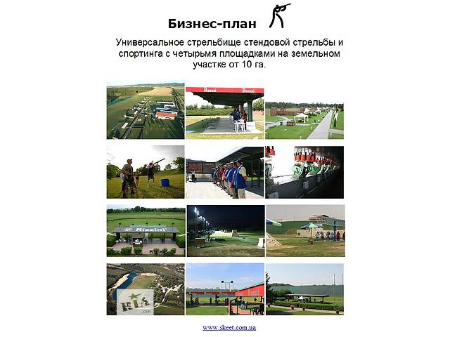 купить бу Бизнес-план “Олимпийское стрельбище" в Украине купить бу Бизнес-план “Олимпийское стрельбище" в Украине