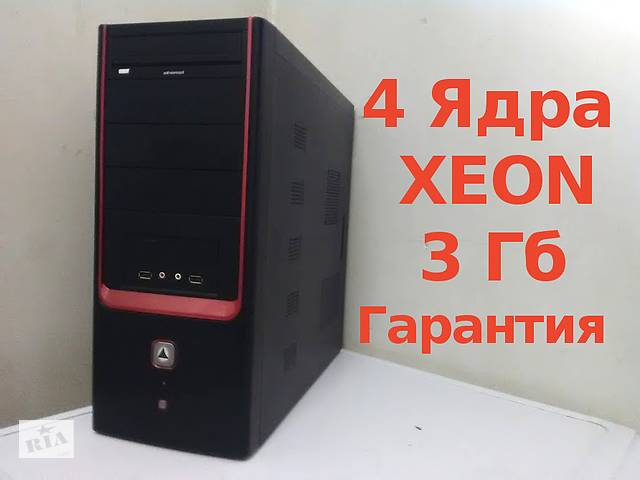 Компьютер 4 Ядра Xeon-недорого!-3Гб -