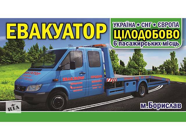 бу Эвакуатор 24/7 Круглосуточно Украина - Европа г. Борислав, Трускавец, Сходница, Дрогобыч, Стрый, Львов в Украине бу Эвакуатор 24/7 Круглосуточно Украина - Европа г. Борислав, Трускавец, Сходница, Дрогобыч, Стрый, Львов в Украине