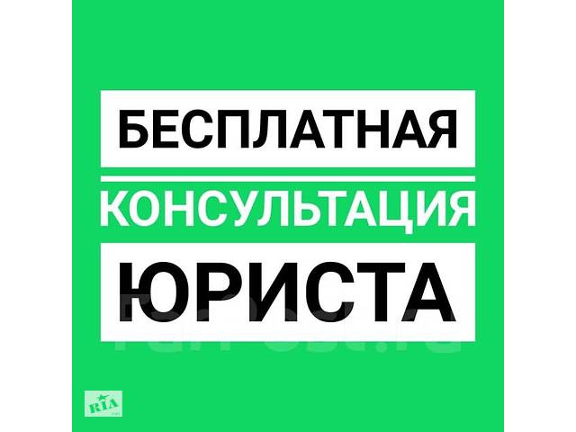 БЕСПЛАТНАЯ ЮРИДИЧЕСКАЯ КОНСУЛЬТАЦИЯ по всем вопросам 24 часа без выходных- объявление о продаже в Украине БЕСПЛАТНАЯ ЮРИДИЧЕСКАЯ КОНСУЛЬТАЦИЯ по всем вопросам 24 часа без выходных- объявление о продаже в Украине