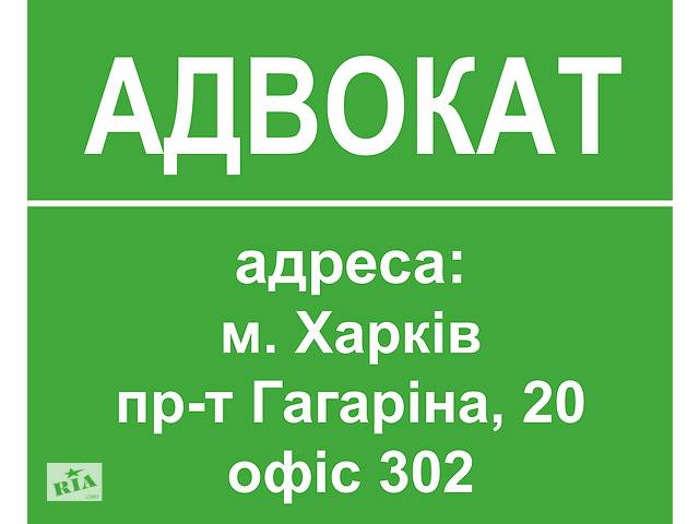 продам Адвокат в Харькове. Представительство в суде бу в Харькове продам Адвокат в Харькове. Представительство в суде бу в Харькове