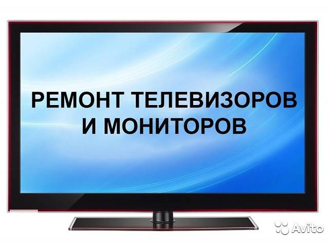 Ремонт телевизоров и мониторов- объявление о продаже в Новгородке Ремонт телевизоров и мониторов- объявление о продаже в Новгородке