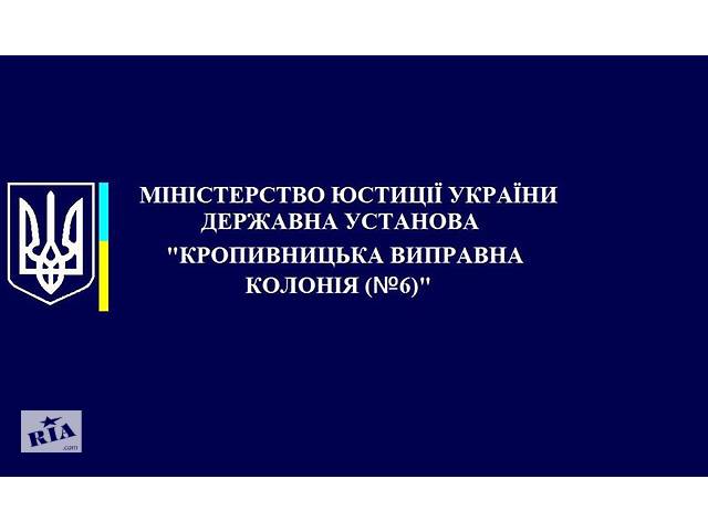купить бу Кропивницкая исправительная колония №6 в Украине купить бу Кропивницкая исправительная колония №6 в Украине