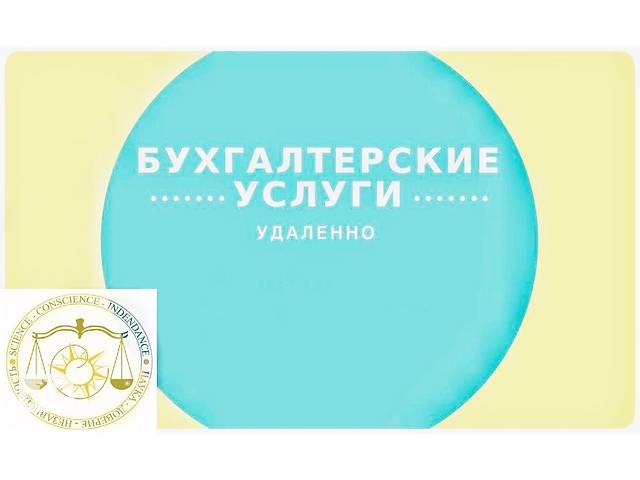 продам Бухгалтерские услуги для ФЛП удаленно бу в Украине продам Бухгалтерские услуги для ФЛП удаленно бу в Украине