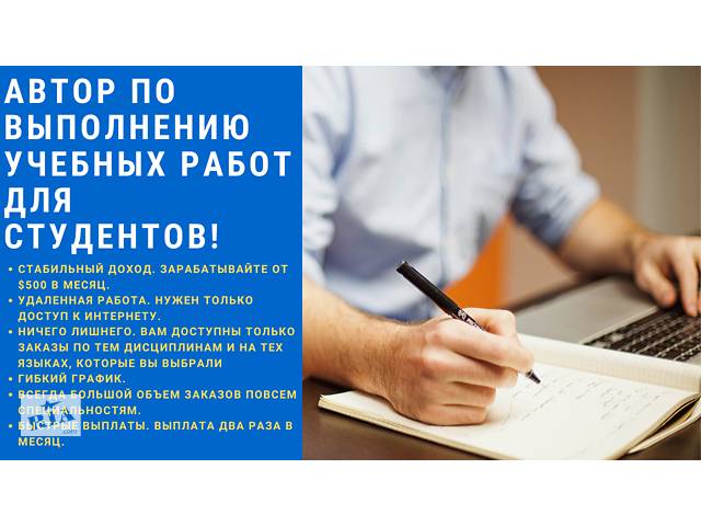 бу Автор по выполнению учебных работ для студентов! Зарабатывайте, не выходя из дома! в Украине бу Автор по выполнению учебных работ для студентов! Зарабатывайте, не выходя из дома! в Украине