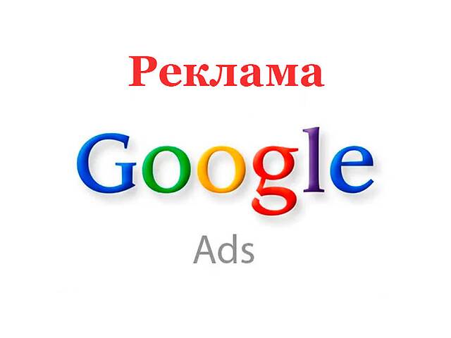 Реклама ваших услуг и товаров (продвижение сайта) в Google- объявление о продаже в Украине Реклама ваших услуг и товаров (продвижение сайта) в Google- объявление о продаже в Украине