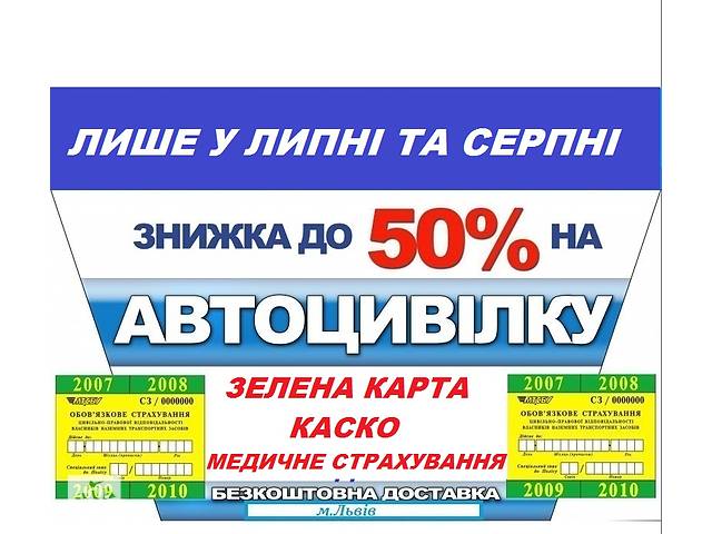 Автогражданка, зеленая карта от 400 грн БЕЗ ВЫХОДНЫХ!!!- объявление о продаже в Украине Автогражданка, зеленая карта от 400 грн БЕЗ ВЫХОДНЫХ!!!- объявление о продаже в Украине