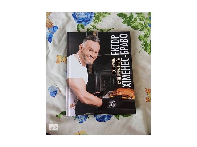 Кулинарная Книга Эктор Хименес Браво