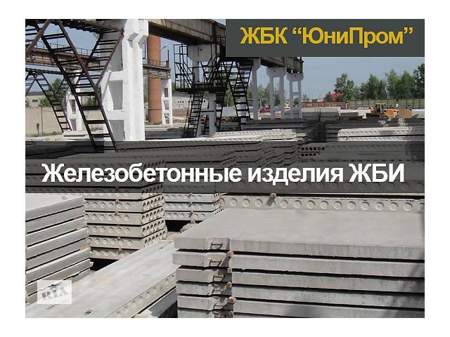 Дорожные плиты, заборы, кольца, лотки и прочее ЖБИ от производителя