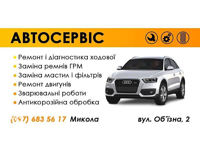 Ремонт та обслуговування автомобіля