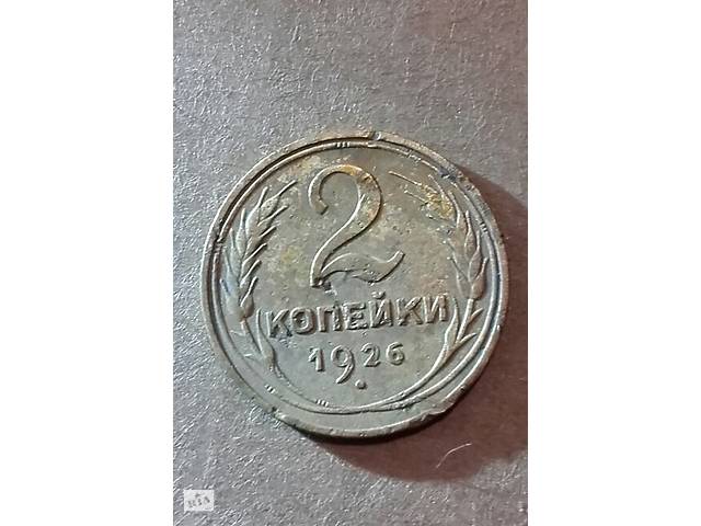 2 копейки 1926 года
