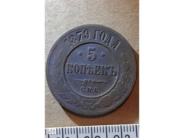 5 копеек 1879 года