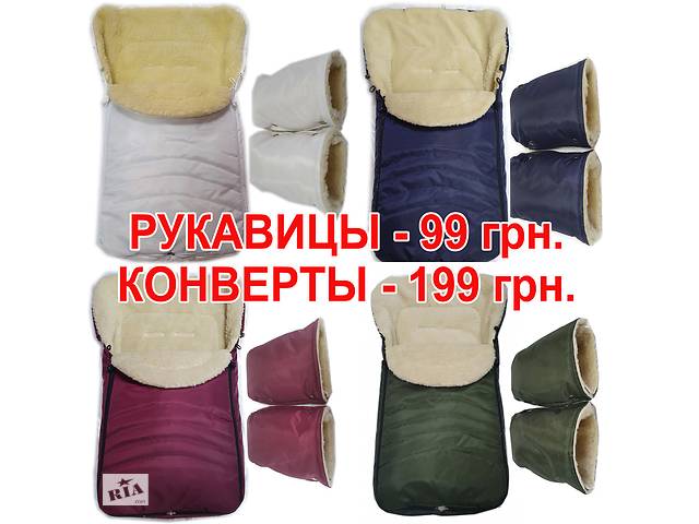 Акция от производителя! Конверты и рукавицы на овчине оптом и розница