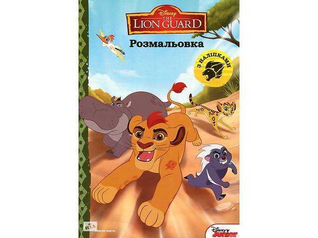 Левова варта. Розмальовка