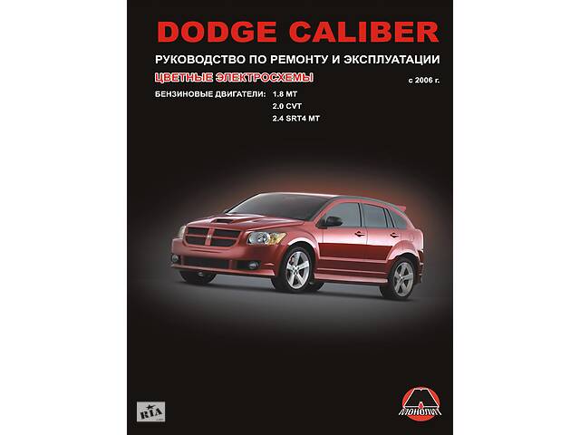купить бу Dodge Caliber (Додж Калибер). Руководство по ремонту. Модели с 2006 года выпуска, оборудованные бензиновыми двигателями в Харькове купить бу Dodge Caliber (Додж Калибер). Руководство по ремонту. Модели с 2006 года выпуска, оборудованные бензиновыми двигателями в Харькове
