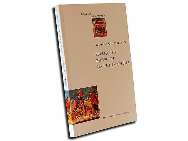 Еврейские вопросы на книгу Бытия. Иероним Стридонский, блаженный- объявление о продаже в Киеве Еврейские вопросы на книгу Бытия. Иероним Стридонский, блаженный- объявление о продаже в Киеве