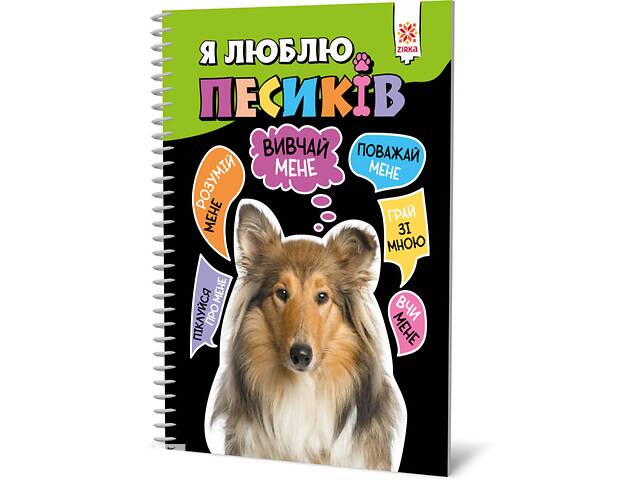 купить бу Пізнавальна книга "Я люблю собачок" ZIRKA 144029 Укр в Одессе