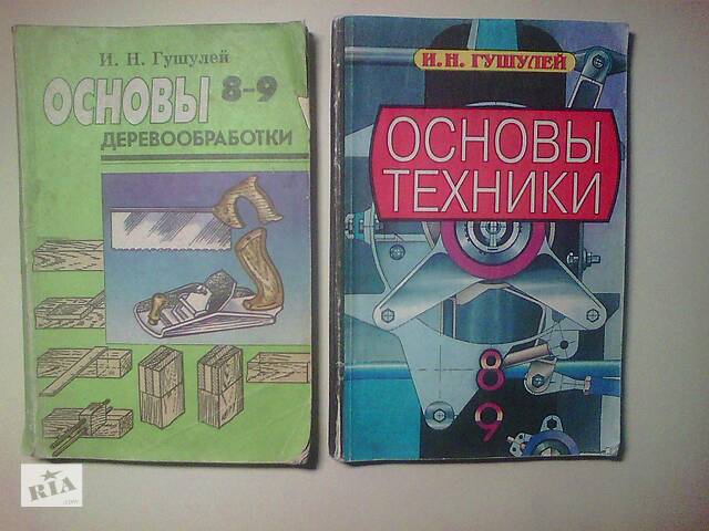 Продам Основы деревообработки и техники. авт. И. Н Гушулей.- объявление о продаже в Новоайдаре Продам Основы деревообработки и техники. авт. И. Н Гушулей.- объявление о продаже в Новоайдаре